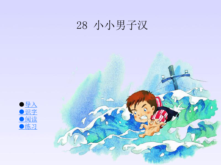 小小男子汉课件(含媒体素材)