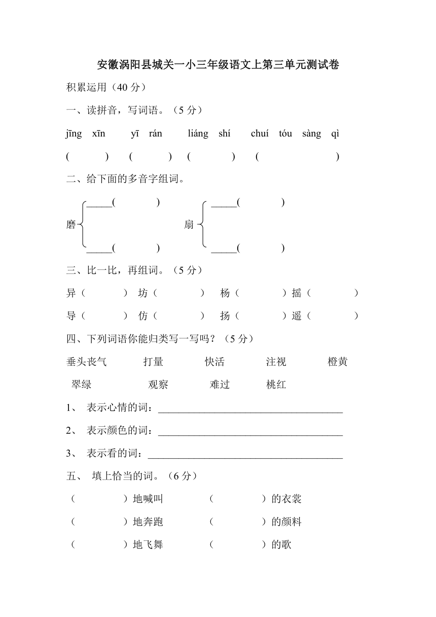 安徽涡阳县城关一小人教版三年级语文(上)第三单元测试