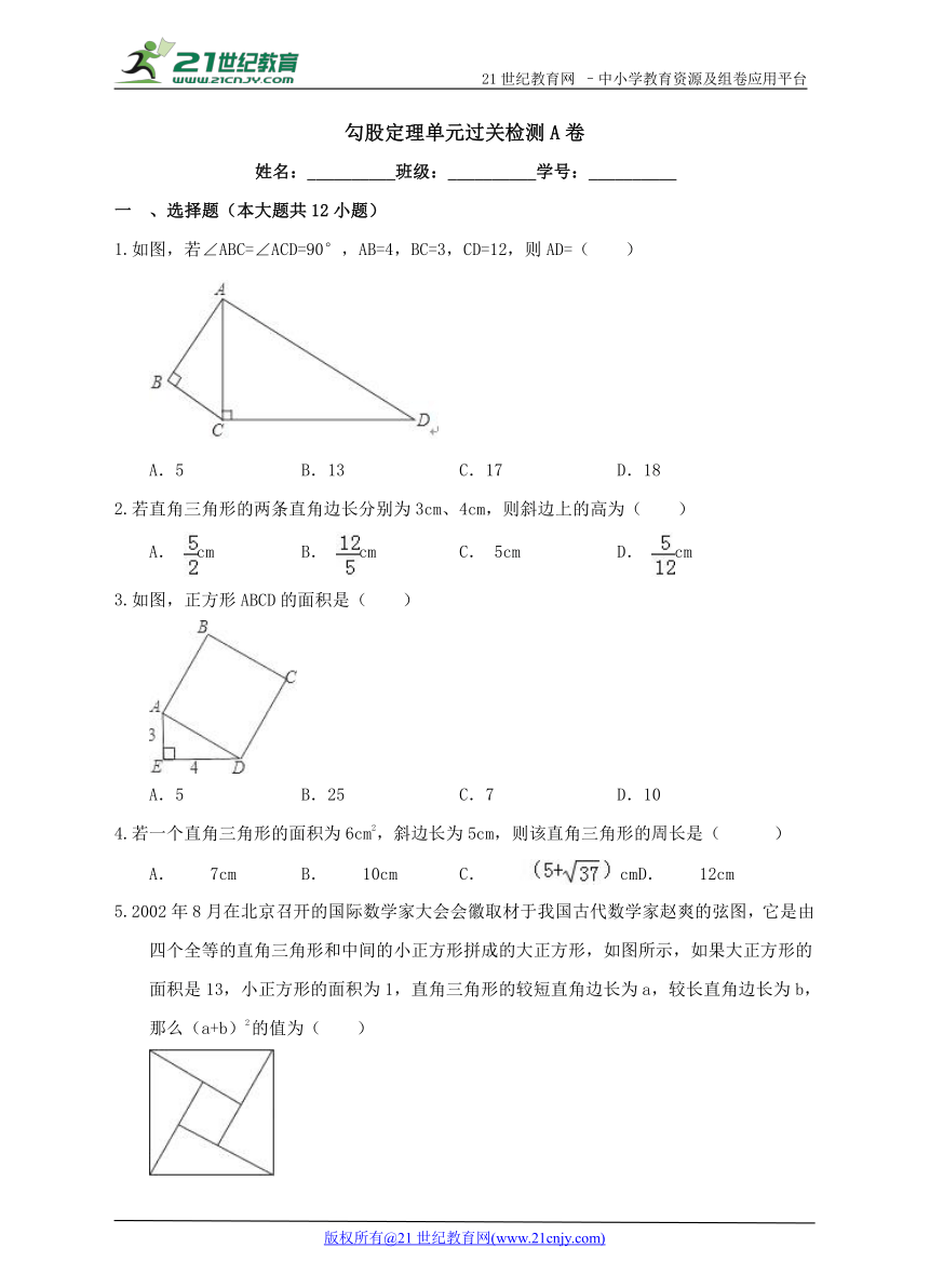 第一章 勾股定理单元过关检测A卷