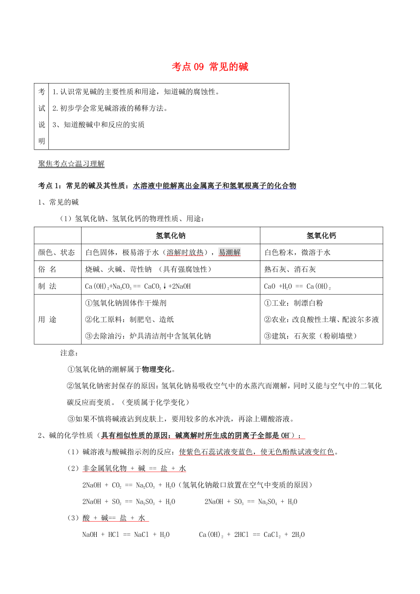 2018年中考化学考点总动员系列考点09常见的碱（含解析）