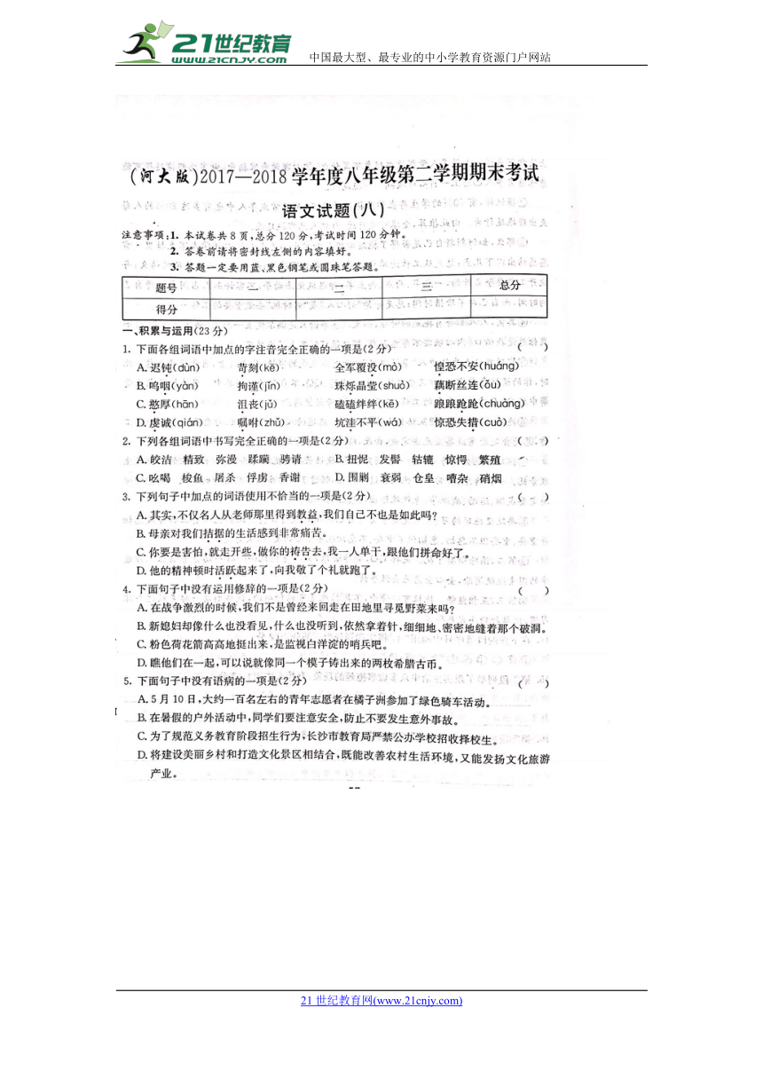 2017-2018学年度八年级第二学期期末考试语文试题（含答案）