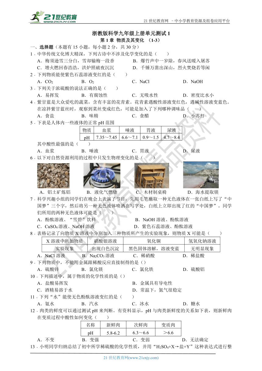 浙教版科学九年级上册单元测试1- 第1章 物质及其变化 （1-3）
