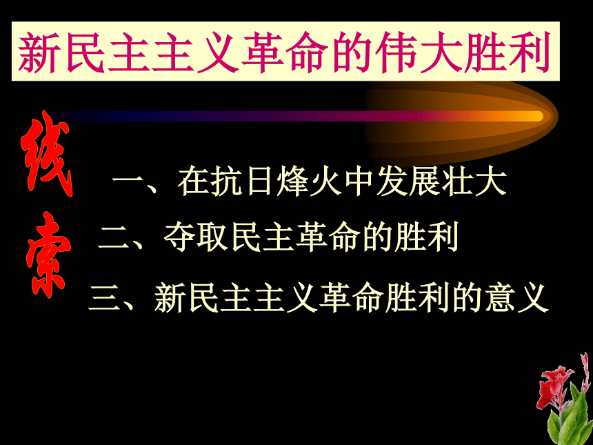 人教新课标版高一历史必修一第四单元第14课新民主主义革命的伟大胜利