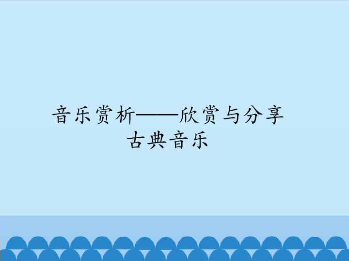 四年级上册信息技术课件-4.16音乐赏析—欣赏与分享古典音乐  清华版 (共12张PPT)