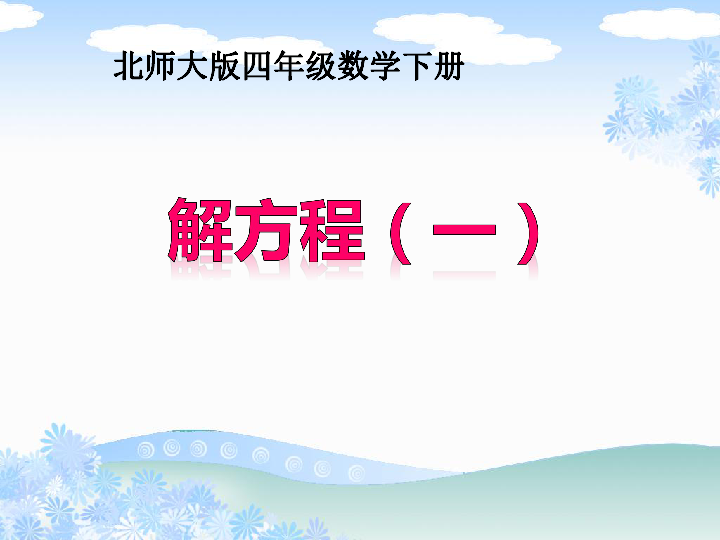 四年级下册数学课件-5.4《解方程（一）》北师大版  (共16张PPT)