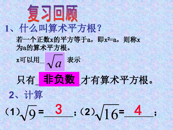 鲁教版（五四制）数学七年级上册 4.2 平方根复习课件（27张PPT）