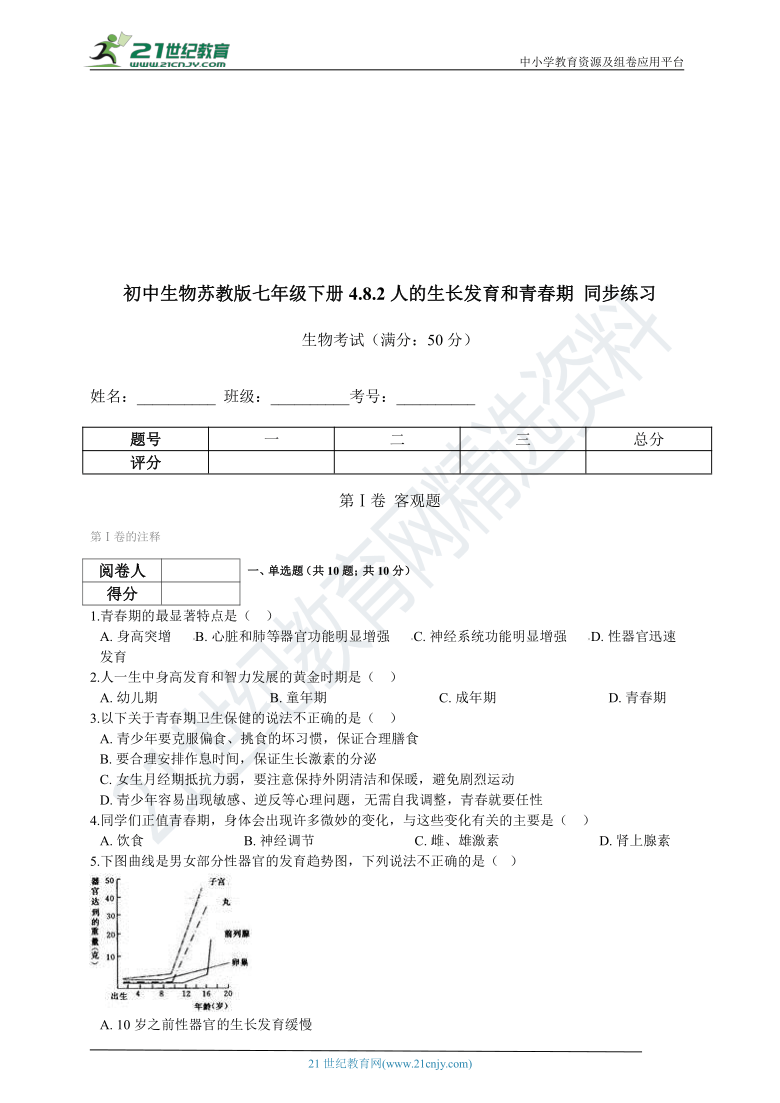 初中生物苏教版七年级下册4.8.2人的生长发育和青春期 同步练习（含解析）