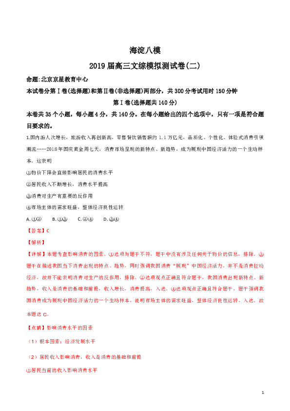 北京市海淀区八模2019届高三文综模拟测试卷（二）政治试题（解析版）