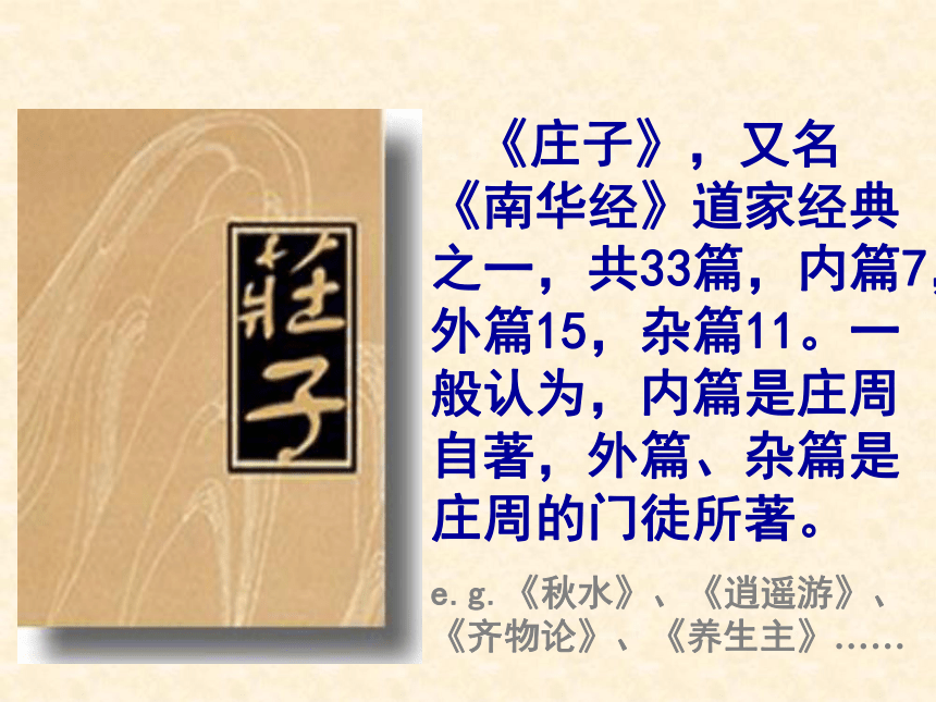 2015—2016上海版（五四制）语文八年级上册第三单元课件：第15课《庄子钓于濮水》（共28张PPT）