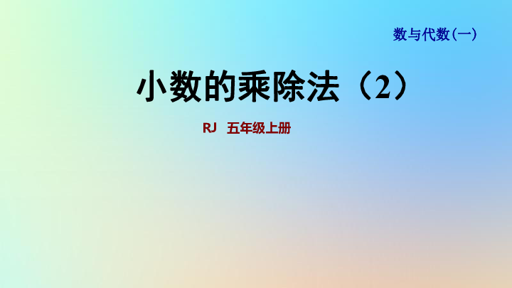 人教版五上数学整理与复习：小数的乘除法2（共23张ppt）