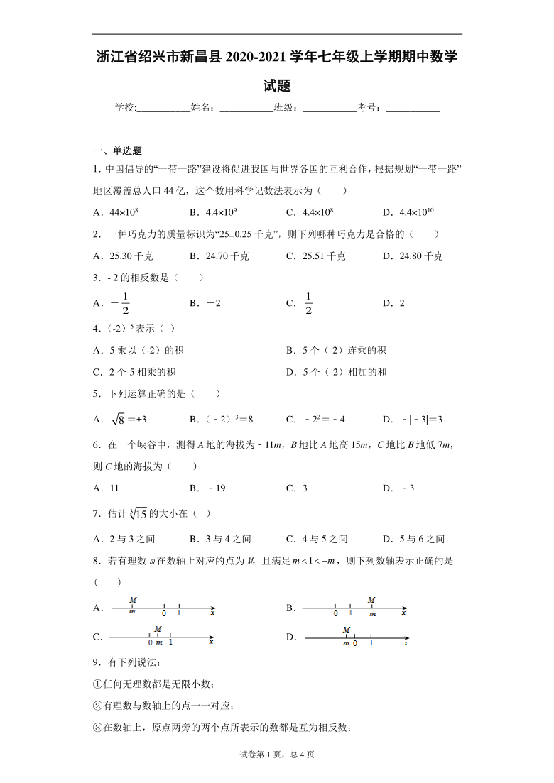 浙江省绍兴市新昌县2020-2021学年七年级上学期期中数学试题（Word版 含解析）