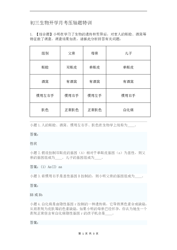 初三生物开学月考压轴题特训