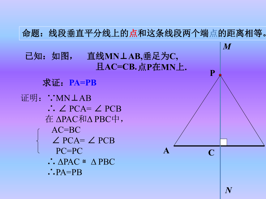 河北省平泉四海中学人教版八年级上册数学课件：13.1.2线段的垂直平分线的性质