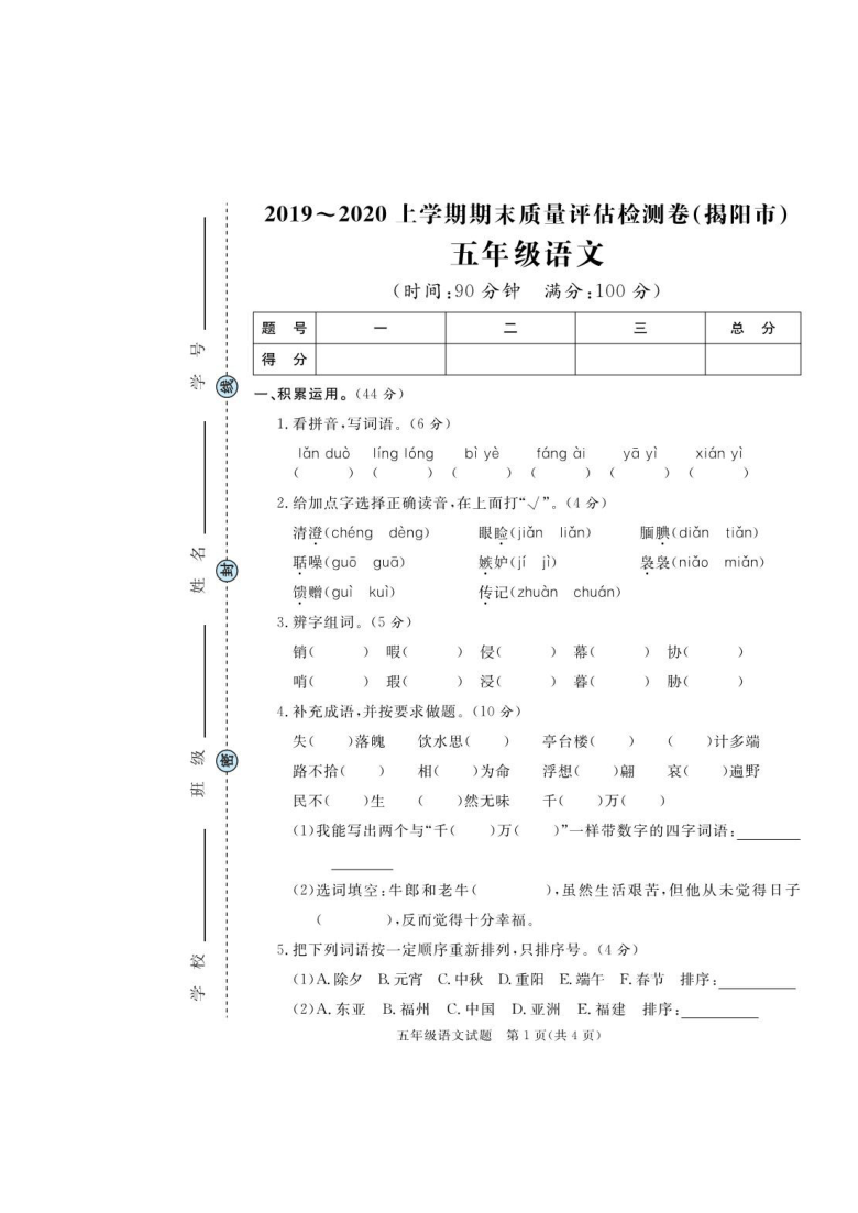 广东省揭阳市2019-2020学年第一学期五年级语文期末质量评估检测（pdf版，含答案）