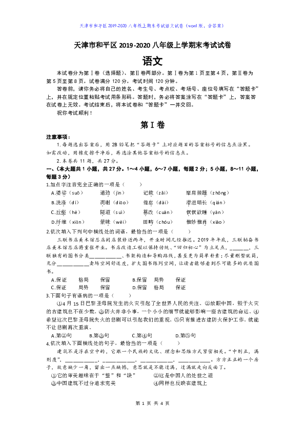 天津市和平区2019-2020八年级上期末考试语文试卷（word版，含答案）