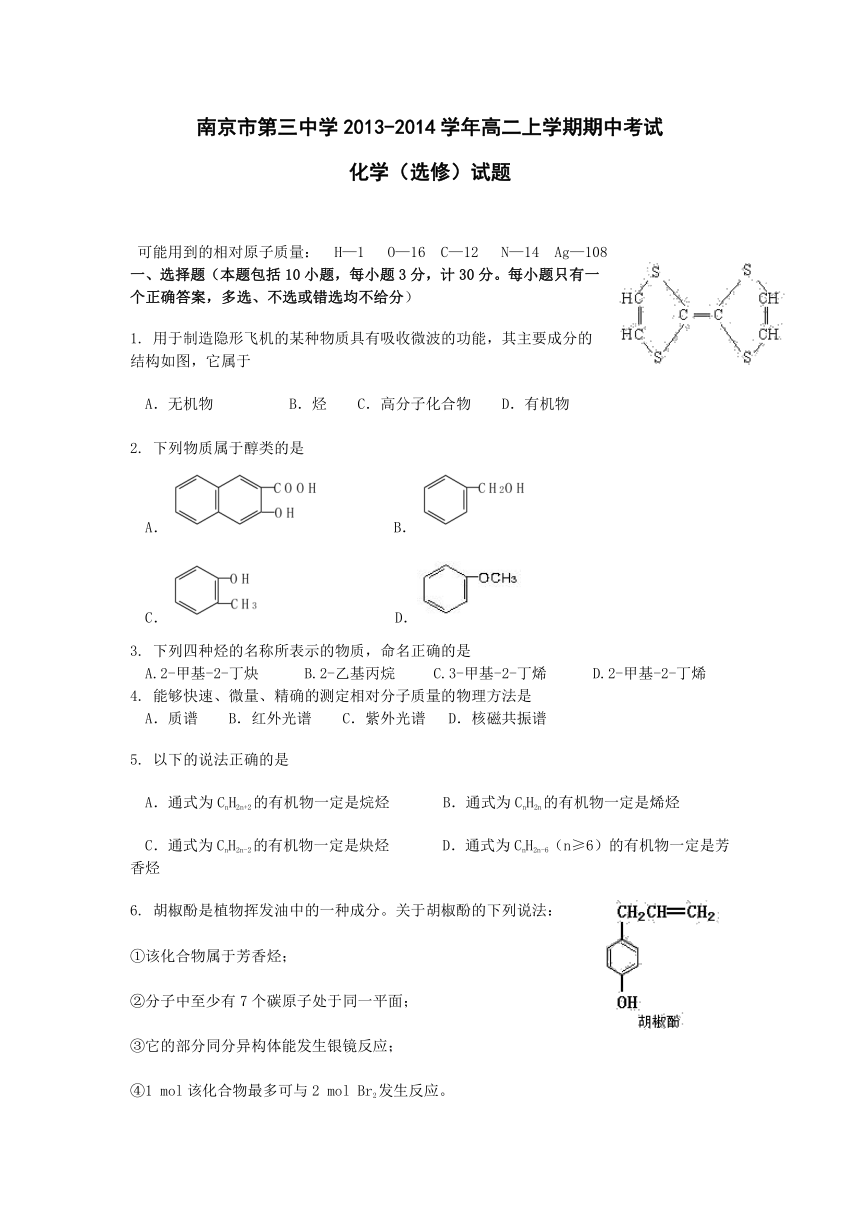 江苏省南京市第三中学2013-2014学年高二上学期期中考试化学（选修）试题