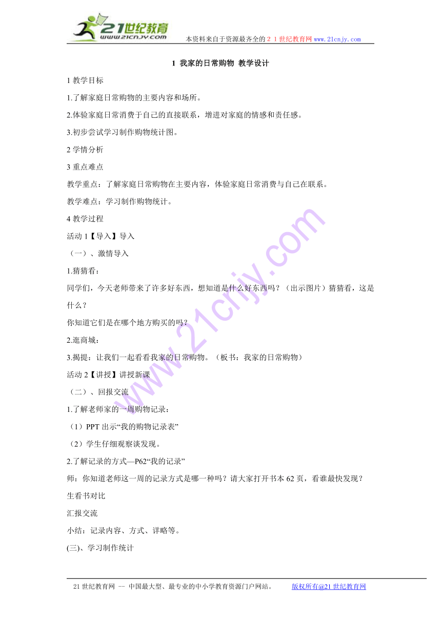 1 我家的日常购物 教学设计  (3)
