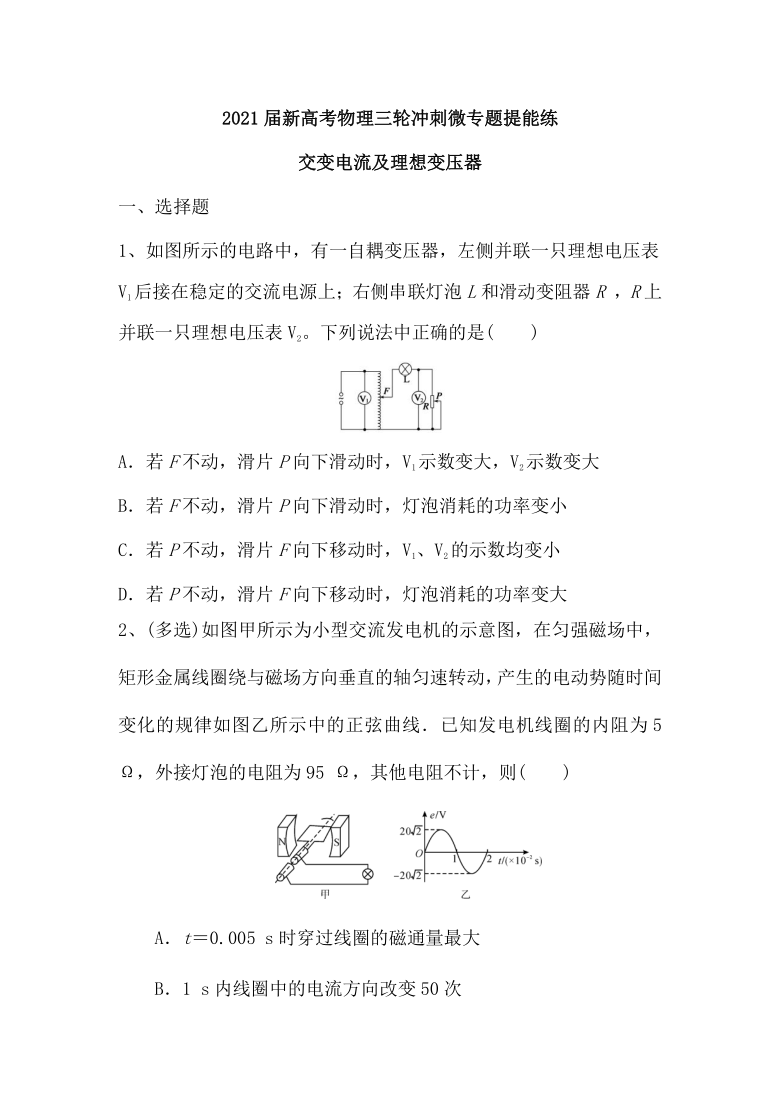 2021届新高考物理三轮冲刺微专题提能练：交变电流及理想变压器（word含解析）