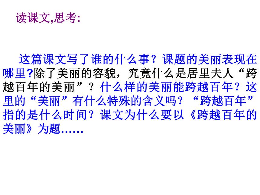 跨越百年的美丽   课 件