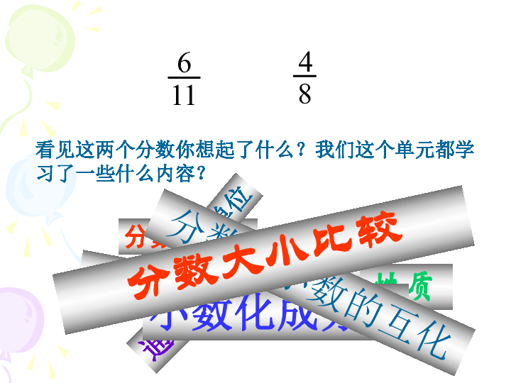 五下数学分数的意义和性质复习及练习题课件 (共36张)