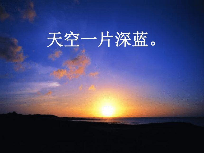 苏教版二年级语文上册23《夕阳真美》课件