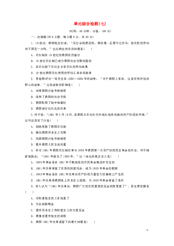 2019_2020学年高中历史第七单元1861年俄国农奴制改革综合检测（解析版）新人教版选修1