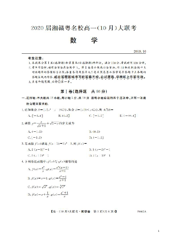 湖南省、江西、广东三省2019-2020学年高一10月联考数学试题 扫描版