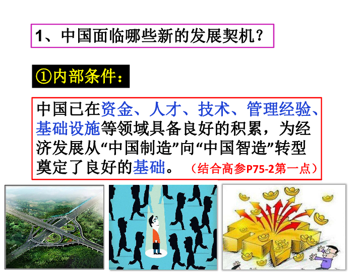 1    中国的机遇与挑战(一)新的发展契机今天的中国,百业俱兴,政通