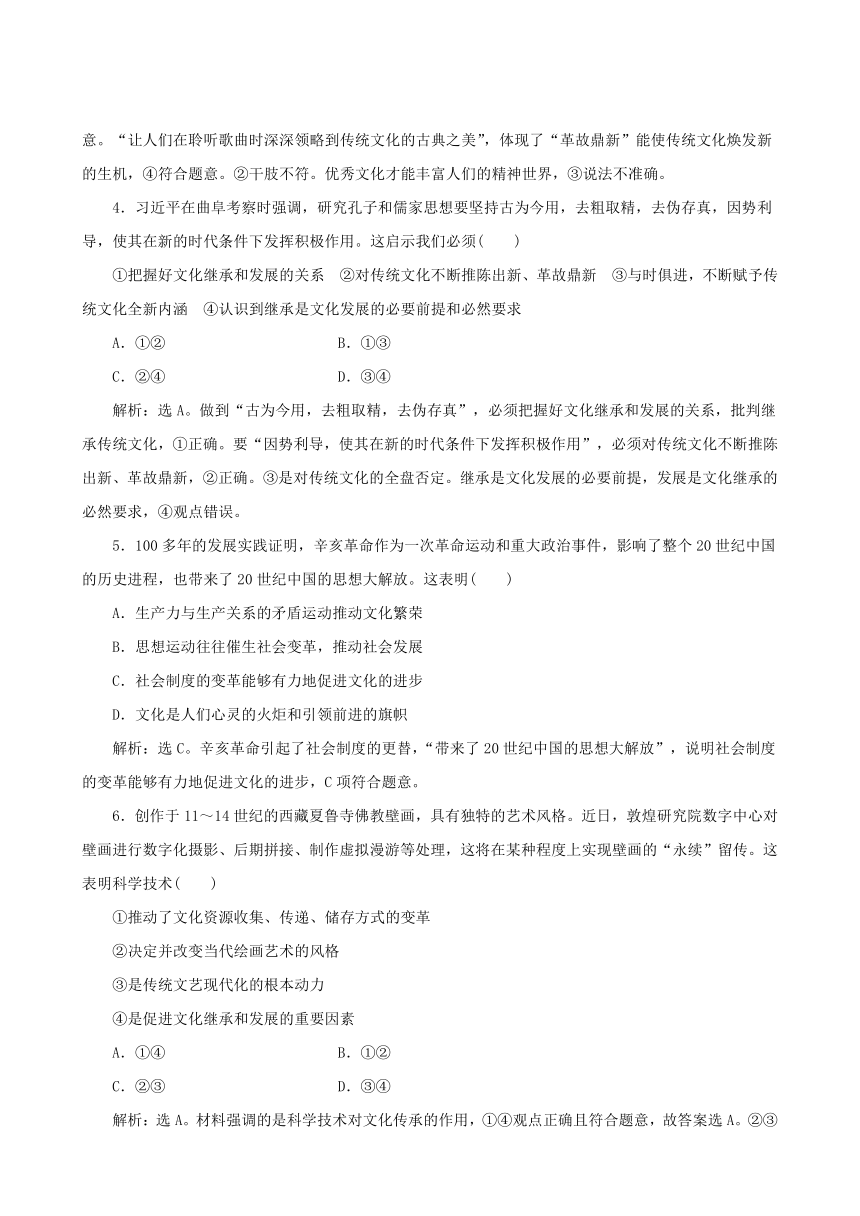 人教版必修3同步练习：第2单元 第4课 第2框文化在继承中发展 达标检测 速效提能 word版含答案