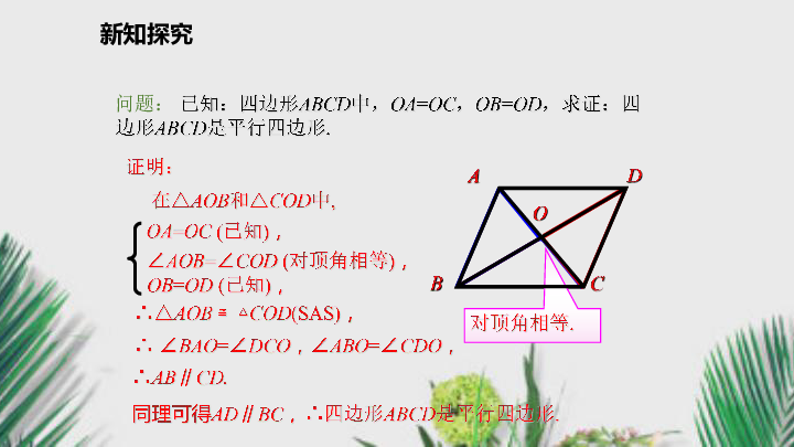 湘教版八年级数学下册课件2.2.2.2平行四边形的判定定理3（14张）