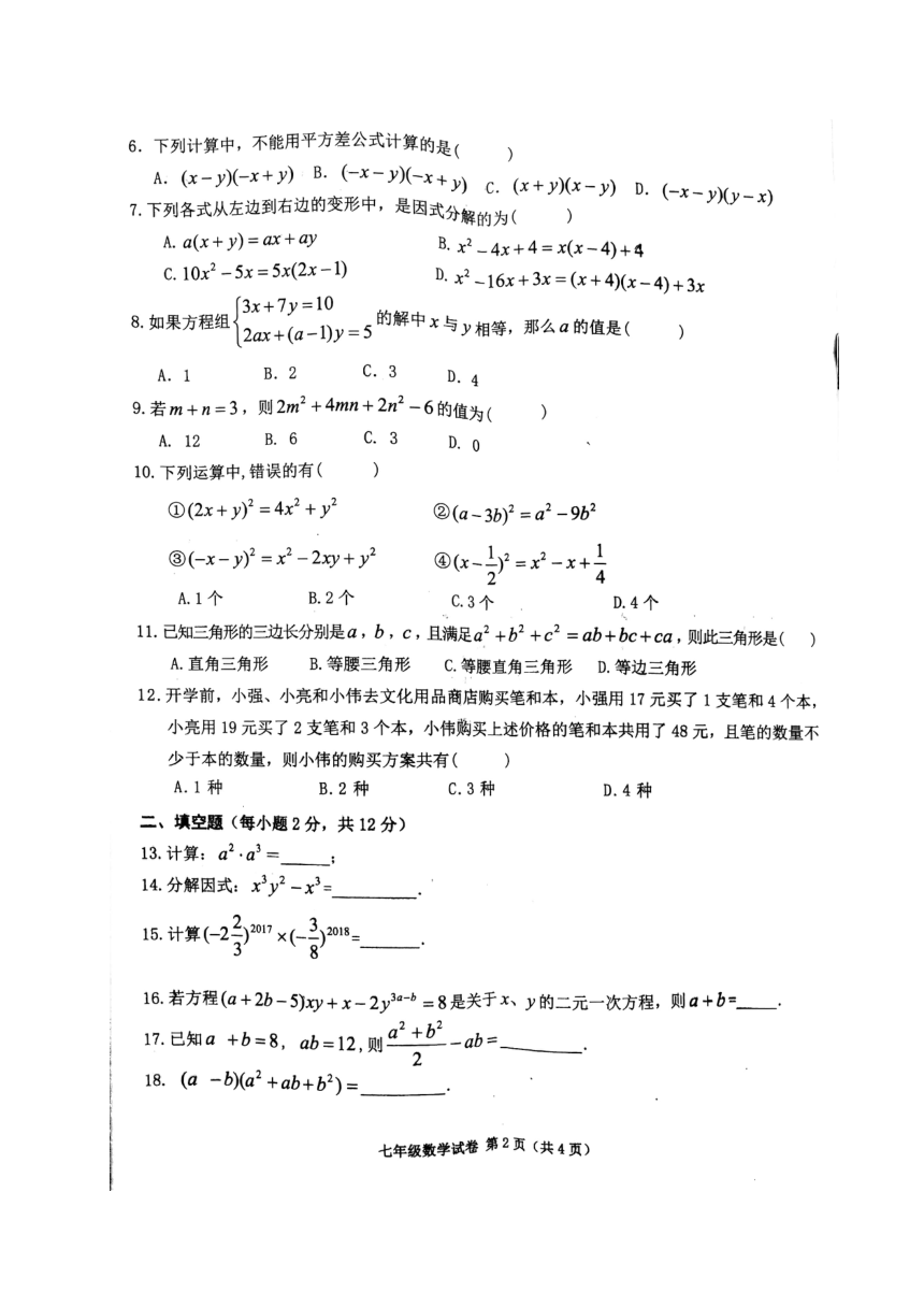 广西桂平市2017-2018学年七年级下学期期中考试数学试题（图片版，含答案）