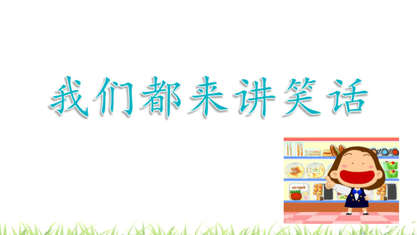 部編版五年級語文下冊第八單元口語交際我們都來講笑話課件共14張ppt