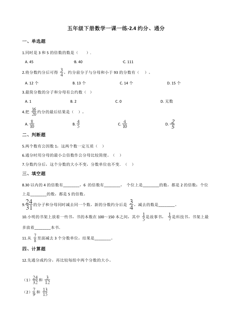 五年级下册数学一课一练-2.4约分、通分 西师大版（含答案）