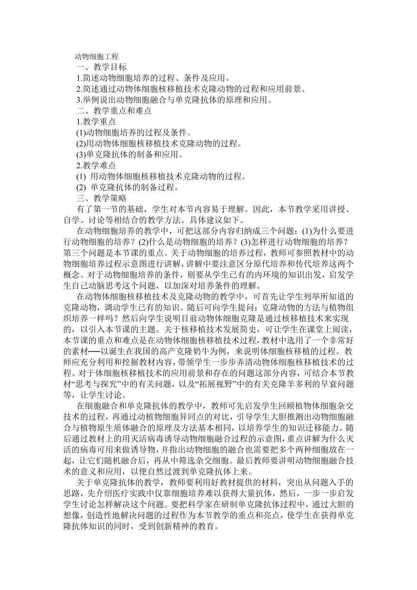 江西省上饶市横峰中学生物选修三教案 动物细胞工程