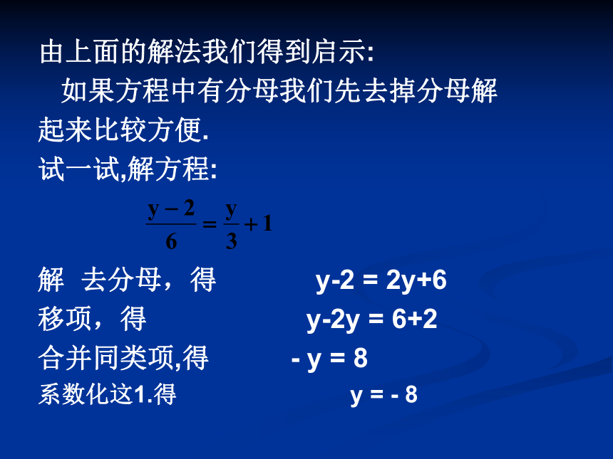 5.3.2一元一次方程的解法(2)----去分母