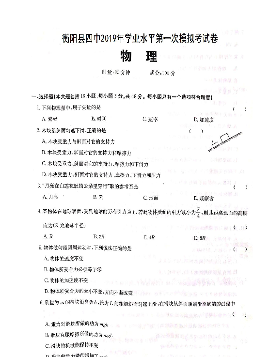 湖南省衡阳四中2018-2019学年高二下学期3月份学业水平第一次模拟考试物理试题 扫描版含答案