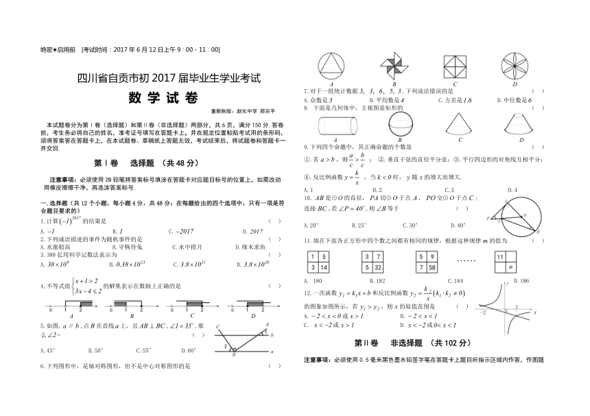 四川省自贡市2017年毕业生学业考试数学试卷（word版,无答案）