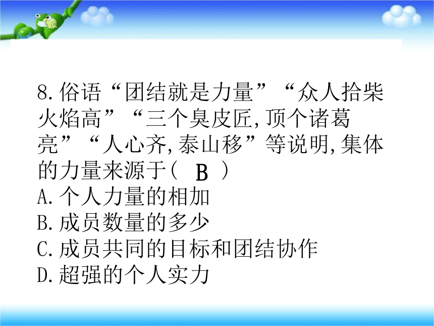 人教版《道德与法治》七年级下册：第六课 “我”和“我们” 习题课件(共27张PPT)