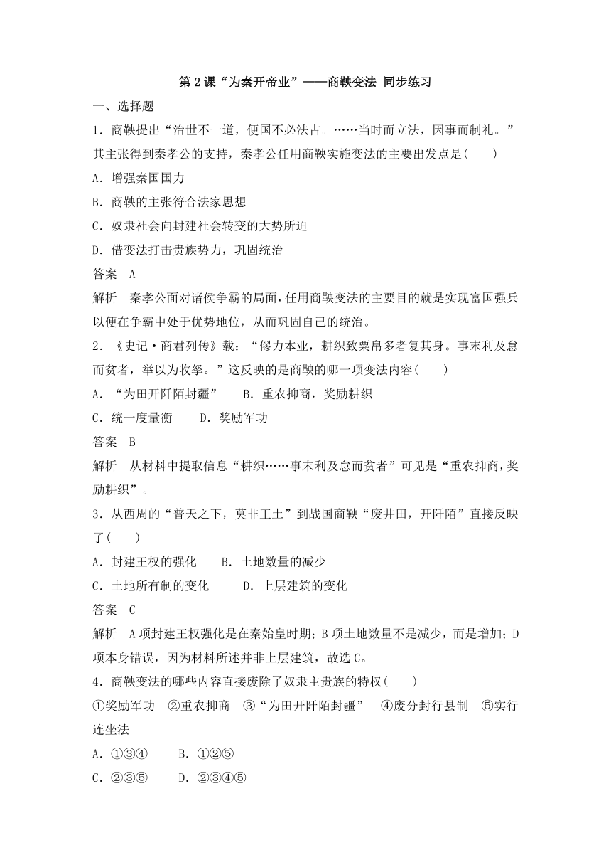 第2课“为秦开帝业”——商鞅变法 同步练习 （含答案解析） (1)