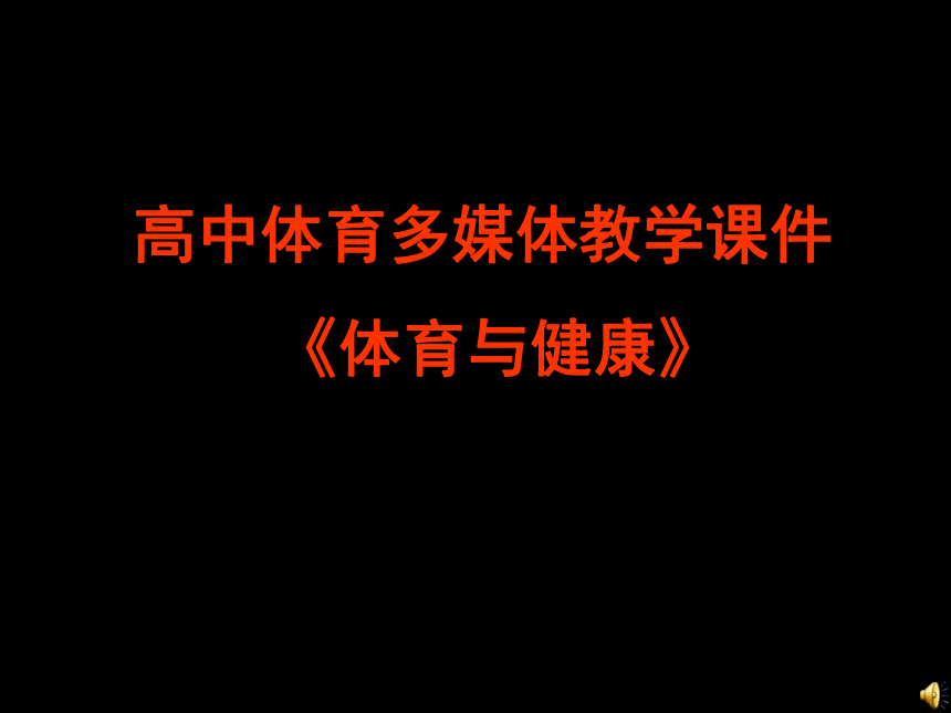 高中体育多媒体教学课件--《体育与健康》