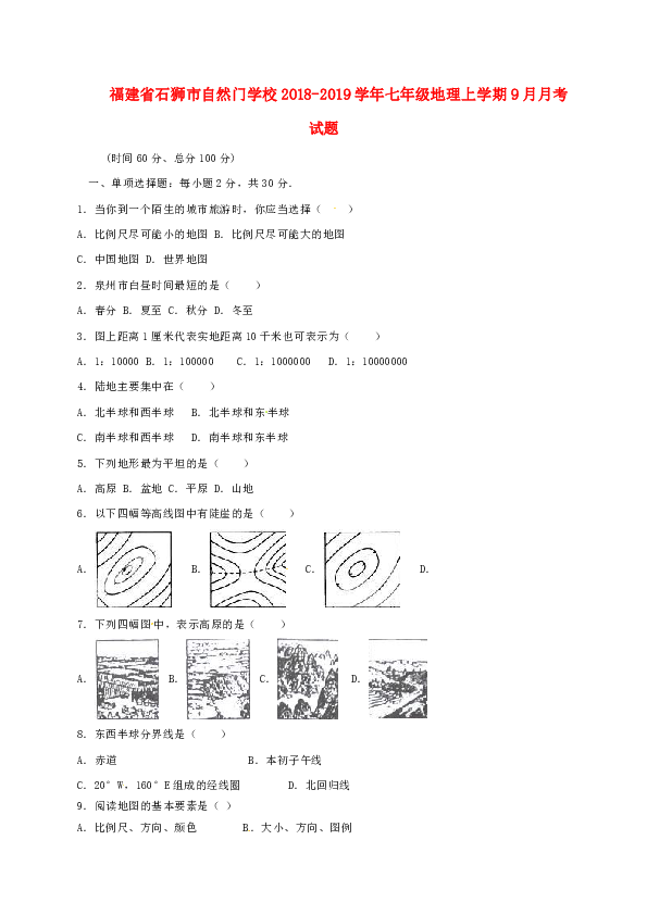 福建省石狮市自然门学校2018-2019学年七年级地理上学期9月月考试题新人教版