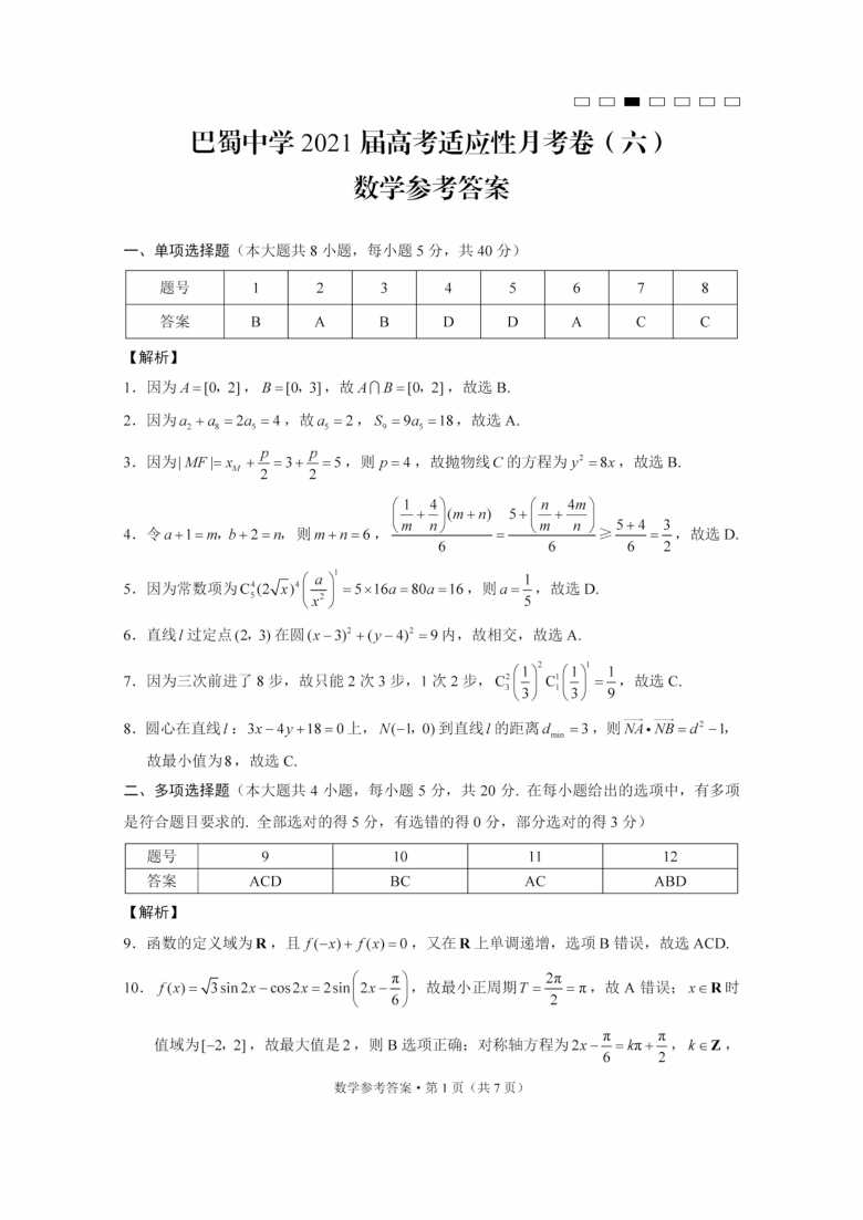 重庆市巴蜀中学2021届高三高考适应性月考卷(六)数学试卷及答案2021.1（PDF版）