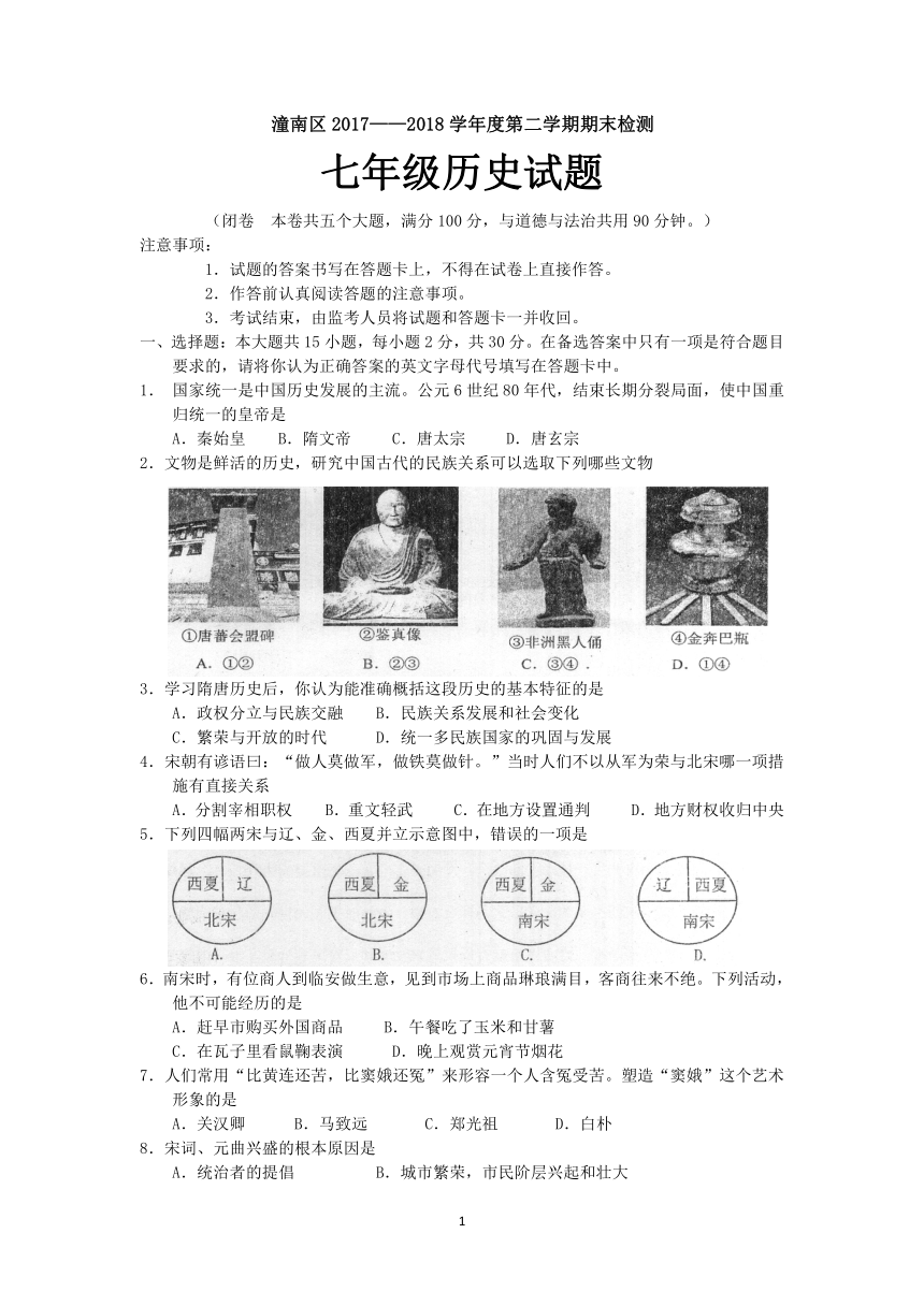 潼南区2017——2018学年度第二学期期末检测七年级历史试题和答案