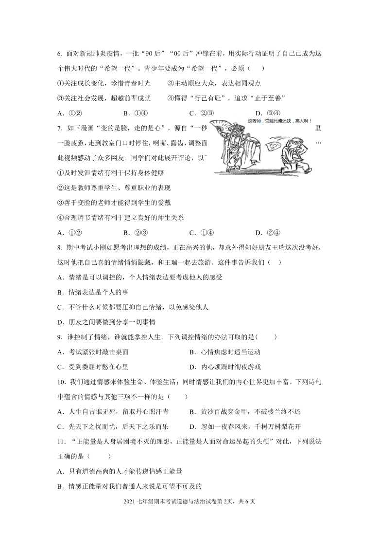 广东省清远市清新区20202021学年七年级下学期期末考试道德与法治试题