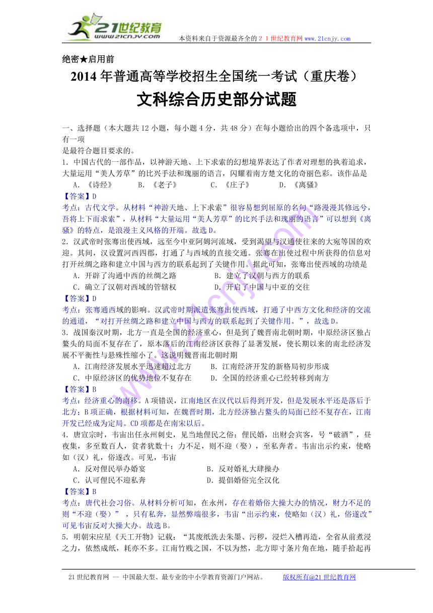 2014年高考真题重庆卷—文综历史（word解析版 ）