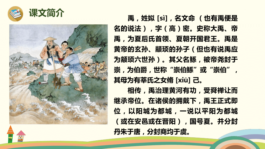 《大禹治水》课件 (共15张PPT)