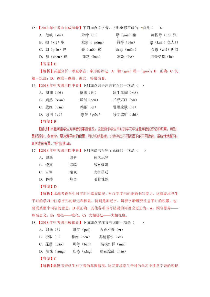 2018年中考语文试题精编版分项版汇编专题1：字音字形