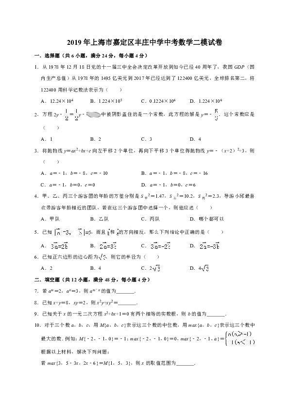 2019年上海市嘉定区丰庄中学中考数学二模试卷解析版
