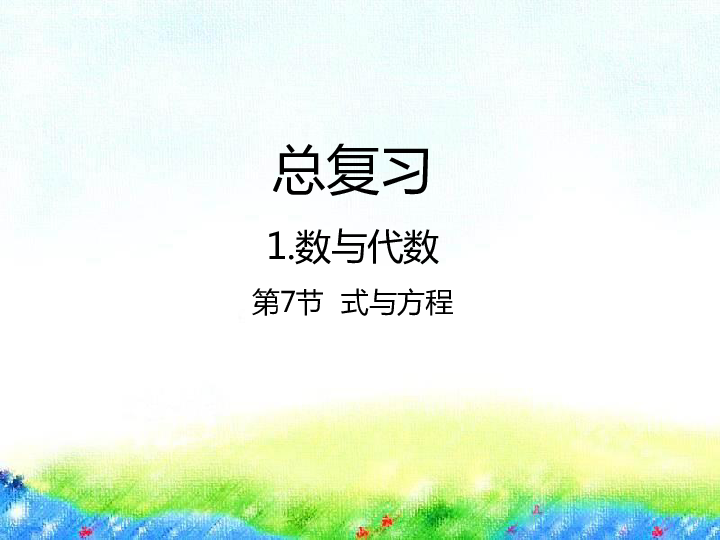 总复习 - 数与代数第7节  式与方程课件（23张PPT)