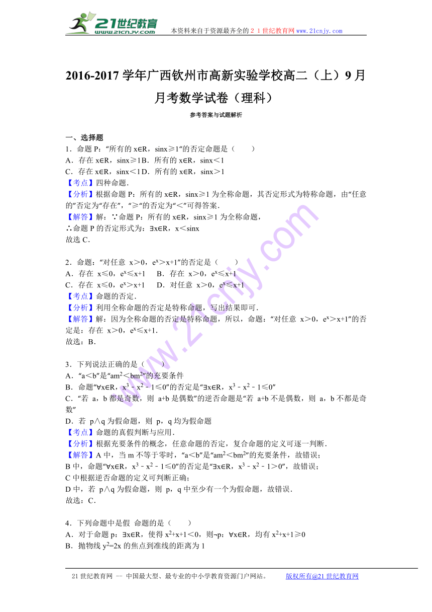 广西钦州市高新实验学校2016-2017学年高二（上）9月月考数学试卷（理科）（解析版）